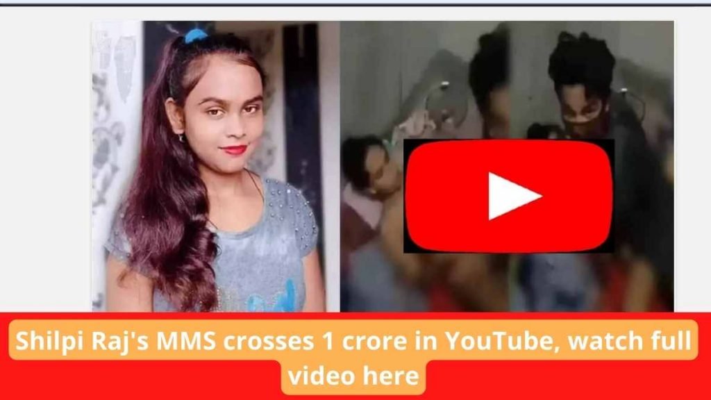 Bhojpuri Singer Shilpi Raj MMS Video Youtube: Shilpi Raj's MMS crosses 1 crore in YouTube, watch full video here