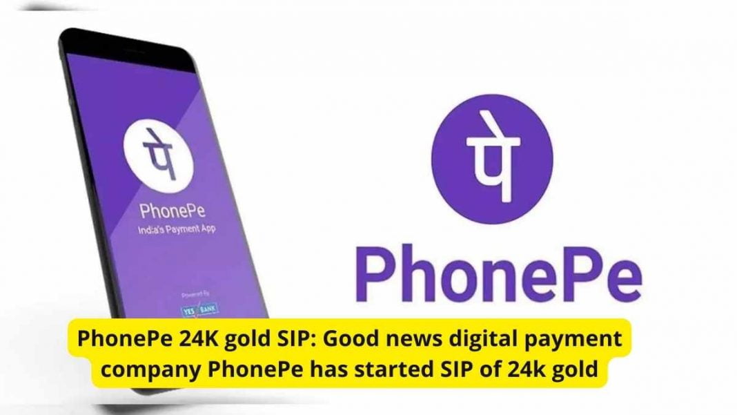 PhonePe 24K gold SIP: Good news digital payment company PhonePe has started SIP of 24k gold
