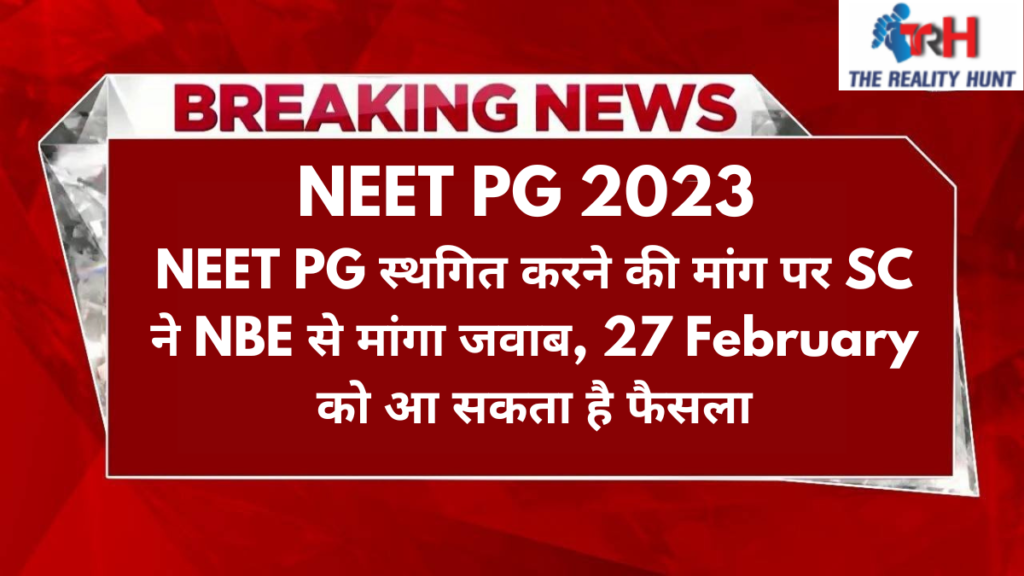NEET PG 2023 : NEET PG स्थगित करने की मांग पर SC ने NBE से मांगा जवाब, 27 February को आ सकता है फैसला