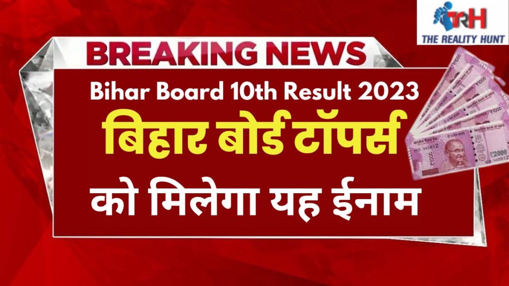 Bihar Board Result: बिहार बोर्ड टॉपर्स को मिलेगा यह ईनाम सरकार ने की घोषणा