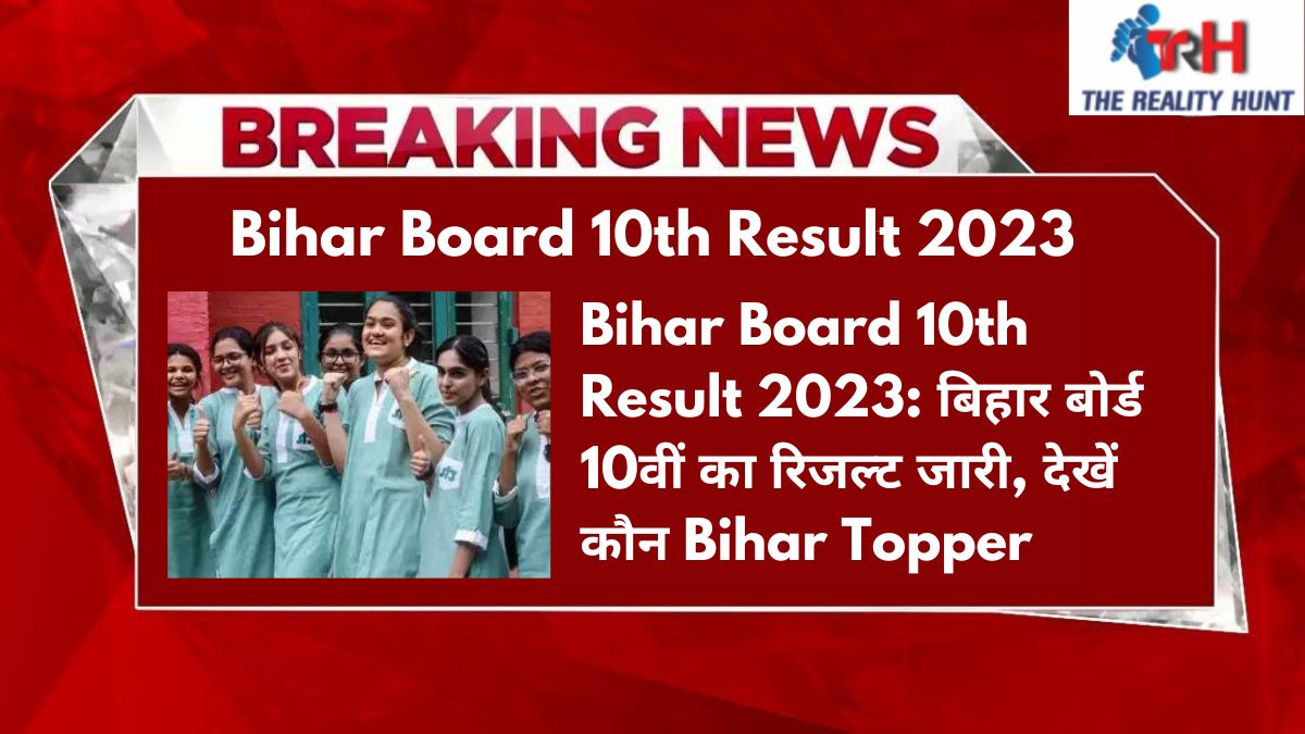 Bihar Board 10th Result 2023: बिहार बोर्ड 10वीं का रिजल्ट जारी, देखें कौन Bihar Topper