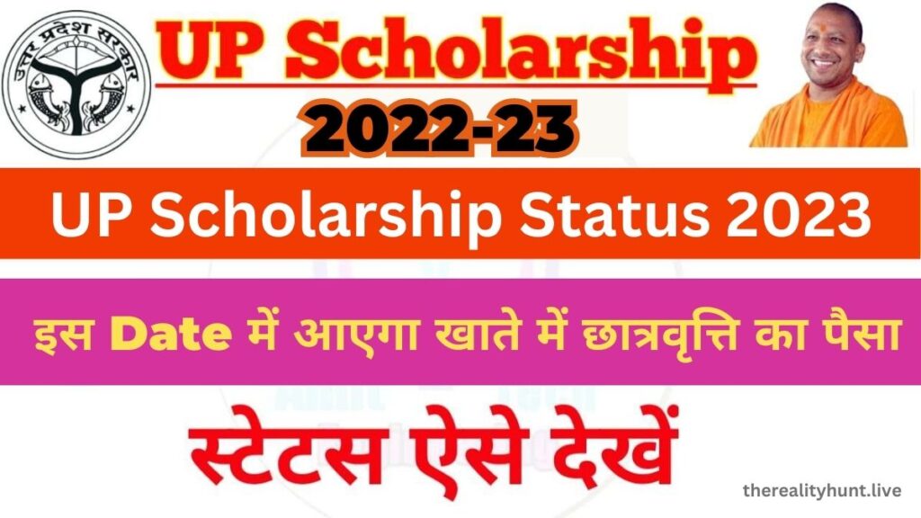 UP Scholarship Status 2023 – इस Date में आएगा खाते में छात्रवृत्ति का पैसा, चेक करें अपना स्टेटस