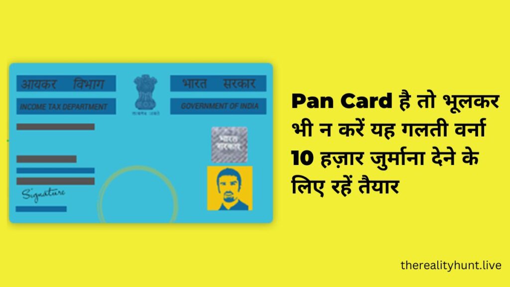Pan Card है तो भूलकर भी न करें यह गलती वर्ना 10 हज़ार जुर्माना देने के लिए रहें तैयार 
