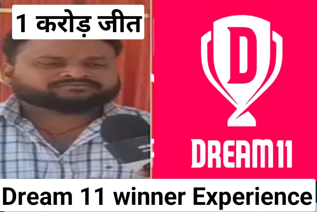 Dream 11 Winner : ₹49 से बना करोड़पति, बताया अपने टीम बनाने का राज, बिहार के मुकेश का किस्मत चमका।