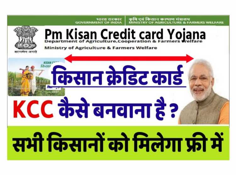 PM Kisan KCC Loan : किसानों के लिए बड़ी खुशखबरी, घर बैठे मिलेंगे 3 लाख रुपये