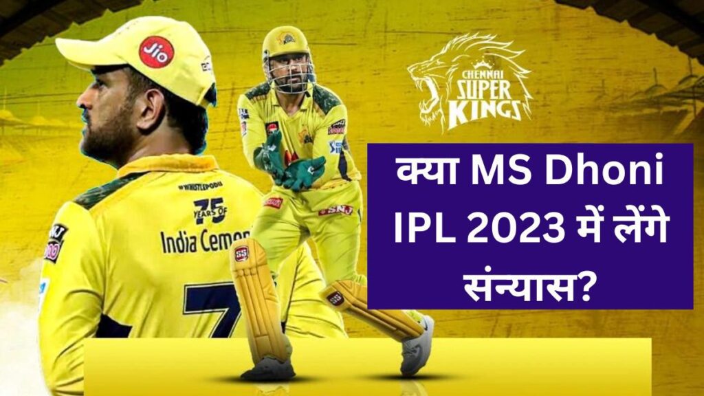 Will MS Dhoni retire in IPL 2023?