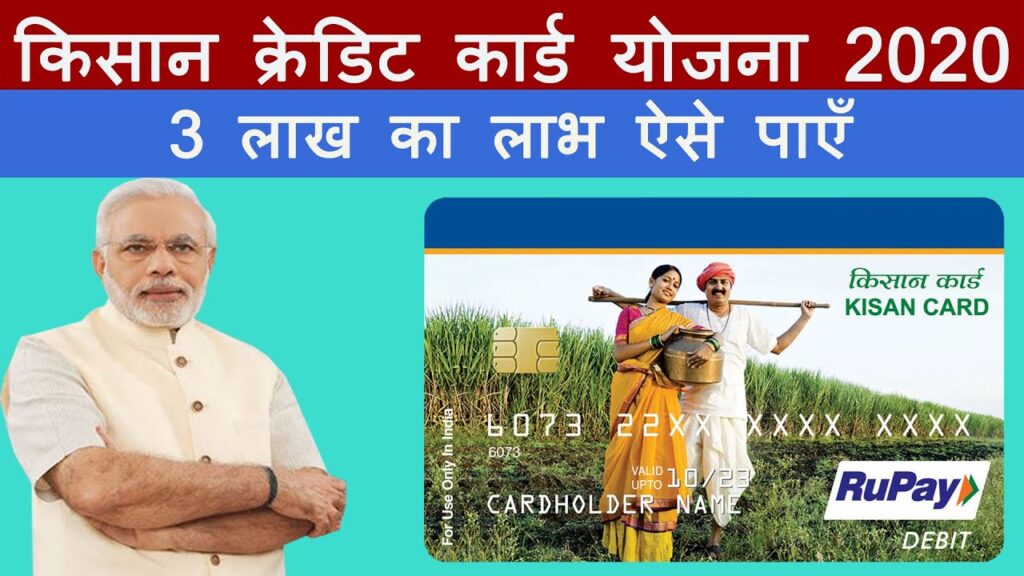 PM Kisan KCC Loan : किसानों के लिए बड़ी खुशखबरी, घर बैठे मिलेंगे 3 लाख रुपये